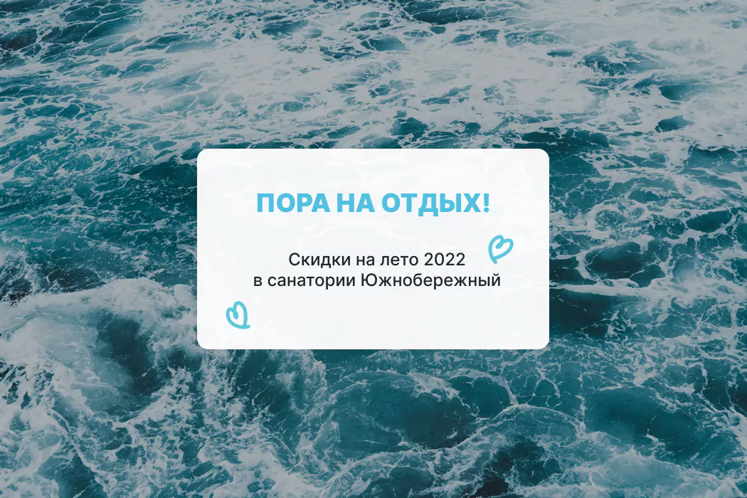 Скидки на отдых 2022